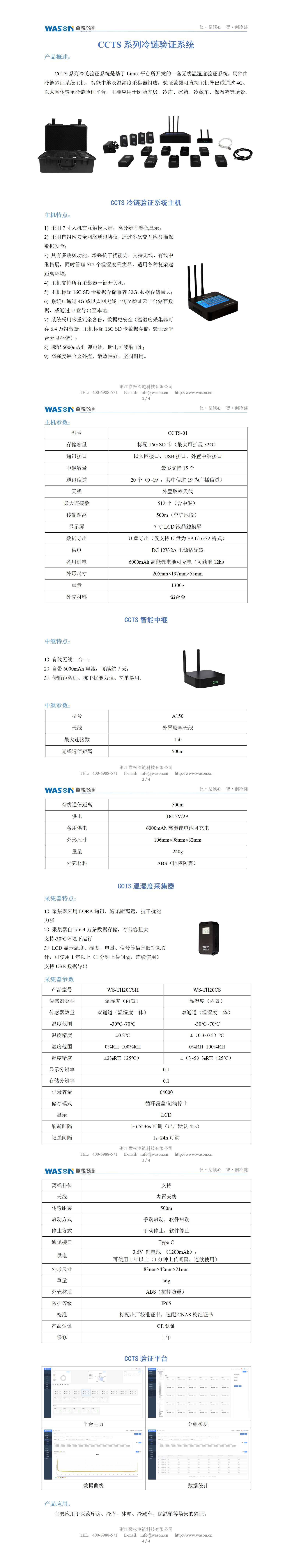 CCTS系列冷鏈驗(yàn)證系統(tǒng)_01.jpg