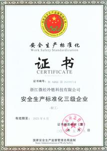 安全生产标准化三级企业.jpg