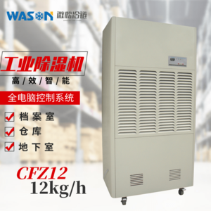 WS-CFZ12工业除湿机
