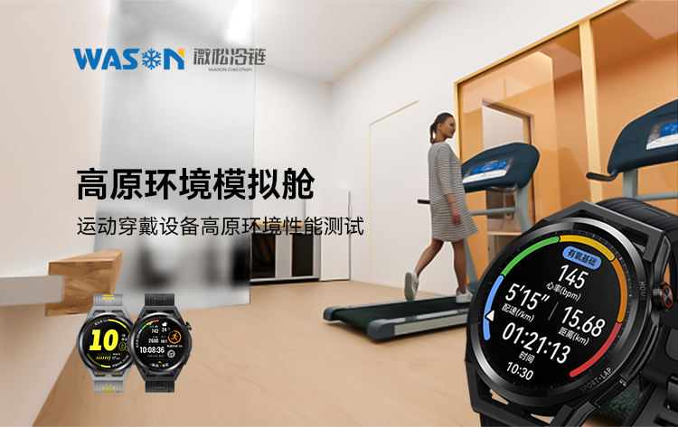 華為高原模擬艙_01.png