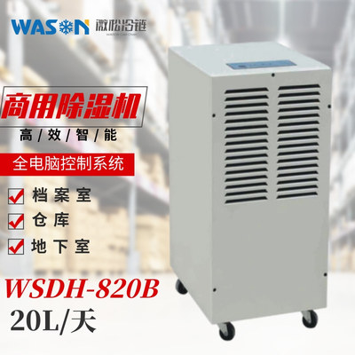WSDH-820B商用除濕機(jī)