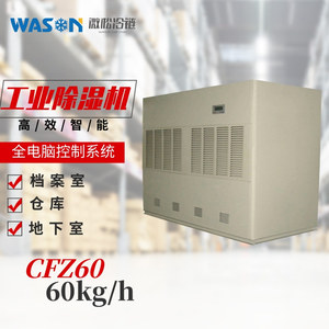 WS-CFZ60工業(yè)除濕機(jī)