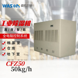 WS-CFZ50工業(yè)除濕機(jī)