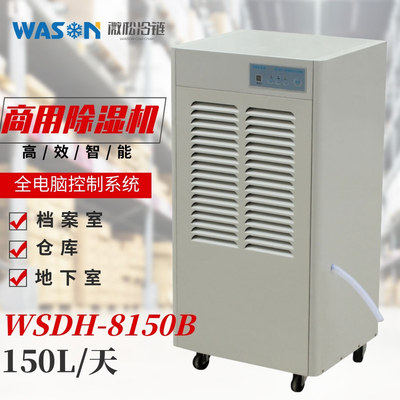 WSDH-8150B商用除濕機(jī)