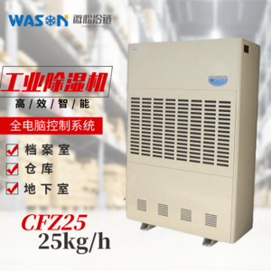 WS-CFZ25工業(yè)除濕機(jī)