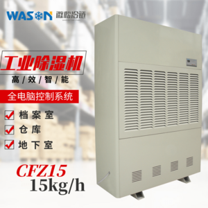 WS-CFZ15工業(yè)除濕機(jī)