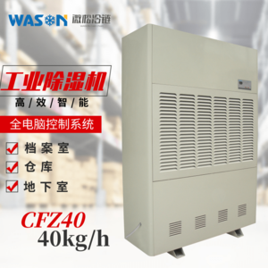 WS-CFZ40工業(yè)除濕機(jī)