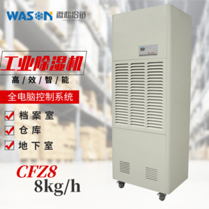 WS-CFZ8 工業(yè)除濕機(jī)